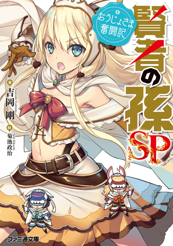 賢者の孫SP おうじょさま奮闘記 (1) (ファミ通文庫)の詳細を見る