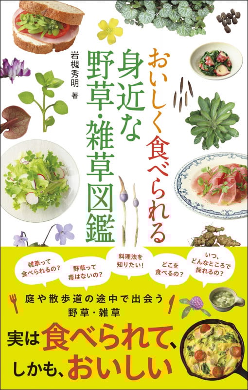 おいしく食べられる 身近な野草・雑草図鑑