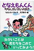 となえもんくん ちちんぷいぷいのまき (どうわがいっぱい)