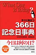 すぐに役立つ366日記念日事典