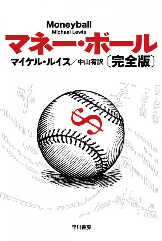 マネー・ボール 完全版 (ハヤカワ文庫NF)