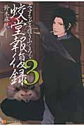 蛟堂報復録(みずちどうほうふくろく)3