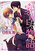 家政夫物語 (花音C CitaCitaシリーズ)