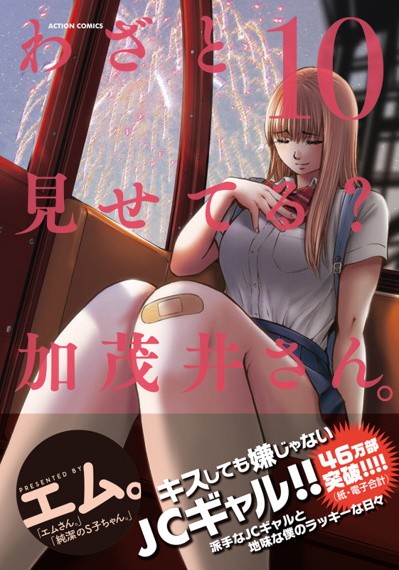 わざと見せてる? 加茂井さん。 (10) (アクションコミックス (月刊アクション))