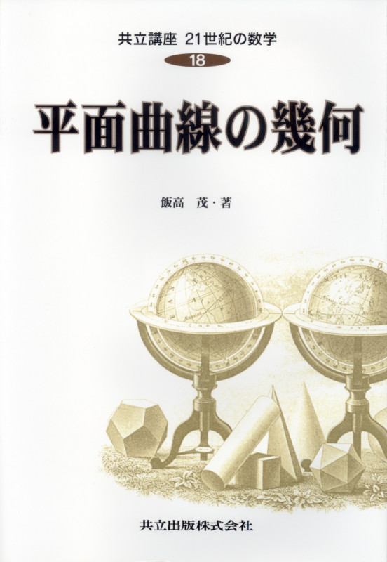 平面曲線の幾何 (共立講座 21世紀の数学 18)