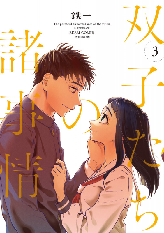 双子たちの諸事情 3 (ビームコミックス)の詳細を見る