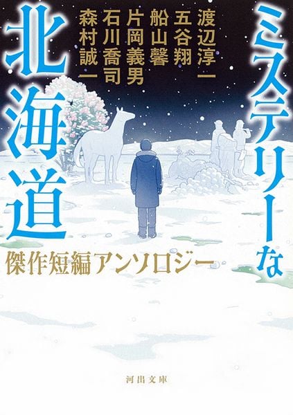 ミステリーな北海道 傑作短編アンソロジー (河出文庫)