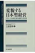 変貌する日本型経営 グローバル市場主義の進展と日本企業