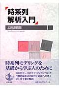 時系列解析入門