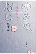 ゆきの、おと 花嫁の父