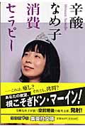 消費セラピー (集英社文庫)