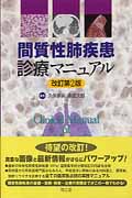 間質性肺疾患診療マニュアル 改訂第2版