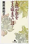 太郎が恋をする頃までには... (幻冬舎文庫)