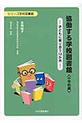 協働する学校図書館 小学校編 子どもに寄り添う12か月 (シリーズ学校図書館)