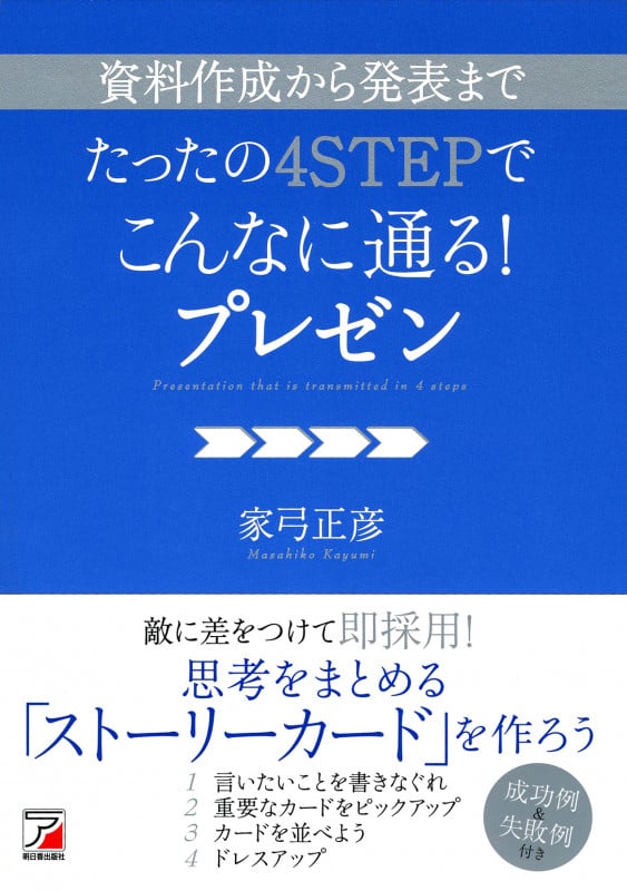 資料作成から発表までたったの4STEPでこんなに通る! プレゼン