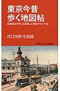 東京今昔歩く地図帖 彩色絵はがき、古写真、古地図でくらべる (学研新書)