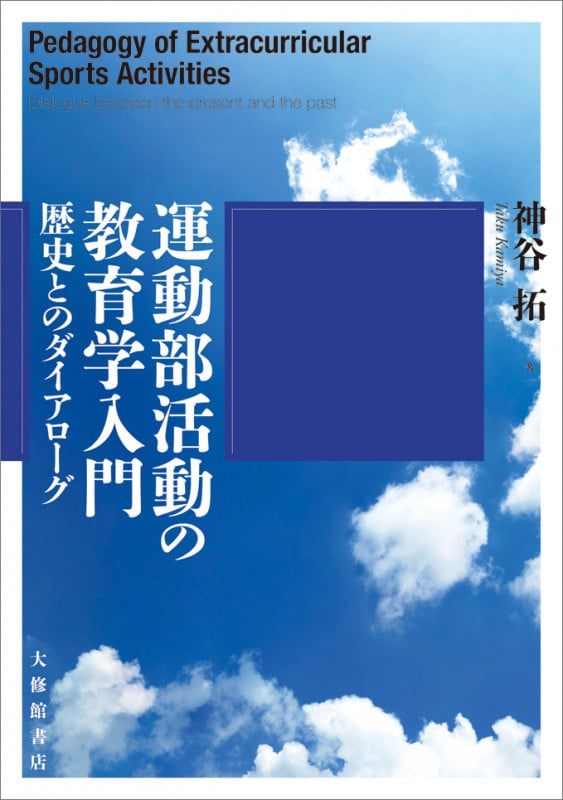 運動部活動の教育学入門 歴史とのダイアローグ