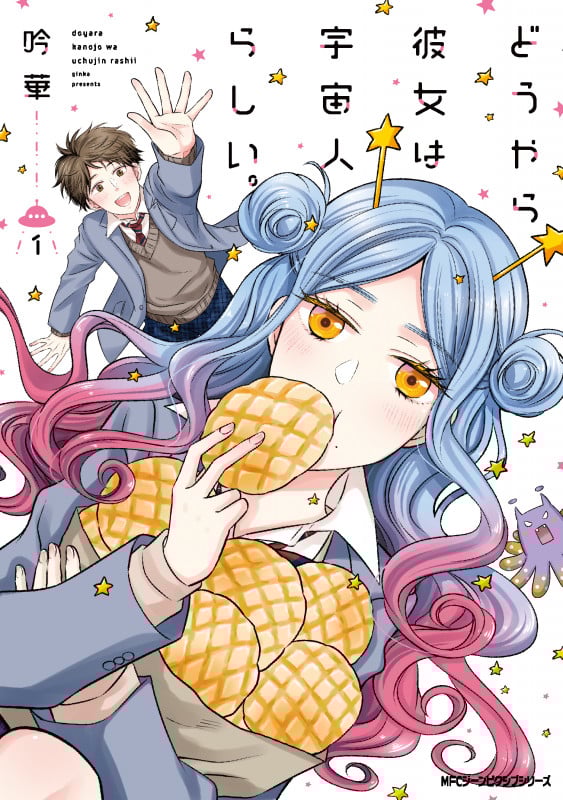どうやら彼女は宇宙人らしい。 (1) (MFCジーン)