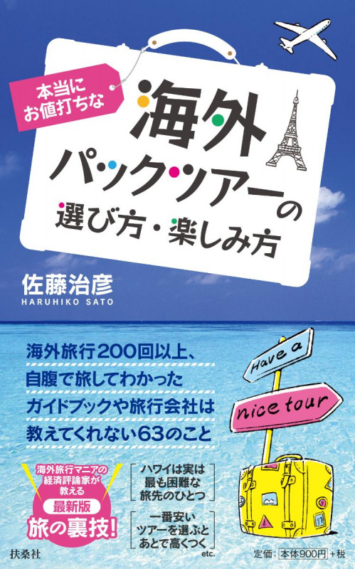 本当にお値打ちな海外パックツアーの選び方、楽しみ方