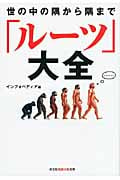 世の中の隅から隅まで「ルーツ」大全 (知恵の森文庫)