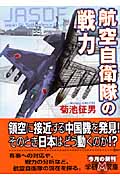 航空自衛隊の戦力 (学研M文庫)