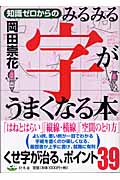 知識ゼロからのみるみる字がうまくなる本 (芽がでるシリーズ)