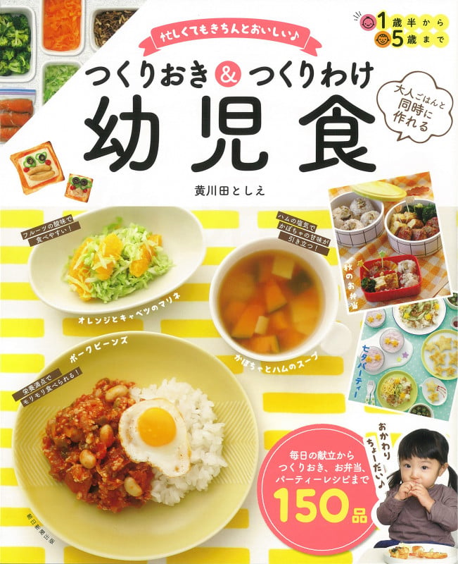 つくりおき&つくりわけ 幼児食 忙しくてもきちんとおいしい♪ 大人ごはんと同時に作れる