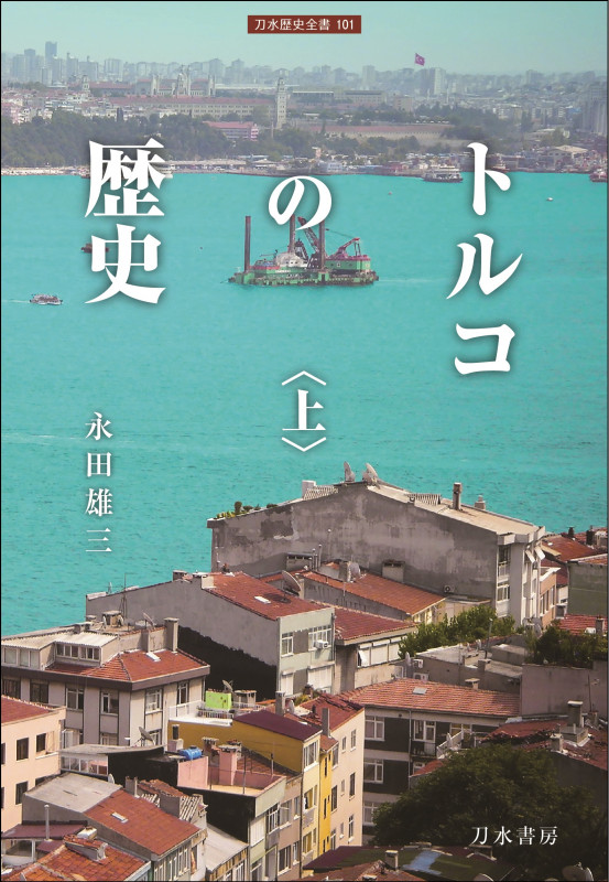 トルコの歴史 (上) (刀水歴史全書)