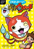イラストストーリー妖怪ウォッチ 小学生向け読みものブック (ビッグ・コロタン)