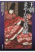 王朝まやかし草紙 (新潮文庫)