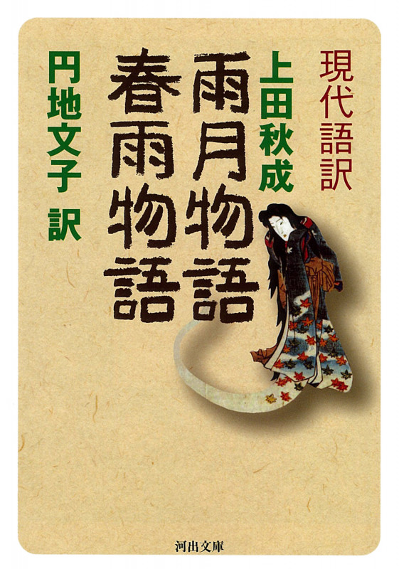 現代語訳 雨月物語・春雨物語 (河出文庫)