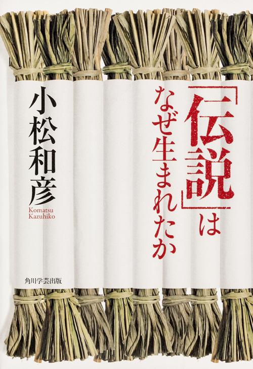 「伝説」はなぜ生まれたかの詳細を見る