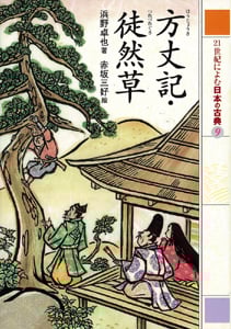 21世紀によむ日本の古典 方丈記・徒然草 (9)