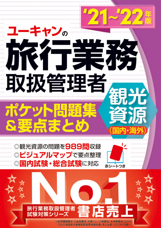 ''21~'22年版 ユーキャンの旅行業務取扱管理者<観光資源(国内・海外)> ポケット問題集&要点まとめ (ユーキャンの資格試験シリーズ)