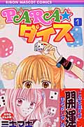 PARAダイス (1) (りぼんマスコットC)