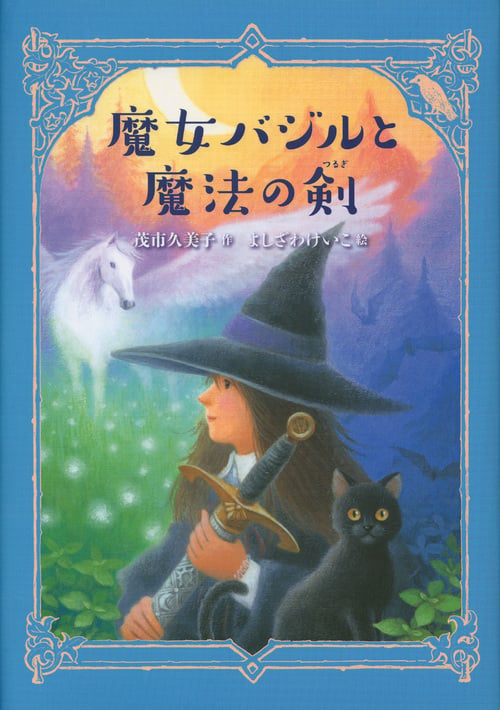 魔女バジルと魔法の剣 (わくわくライブラリー)の詳細を見る