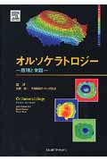 オルソケラトロジー-原理と実践-