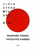 ニッポンはどうすれば勝てるのか?
