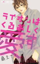 ライオンはくるおしく愛す (フラワーC)