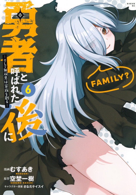 勇者と呼ばれた後に ―そして無双男は家族を創る―(6) (シリウスKC)