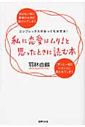 私に恋愛はムリ!と思ったときに読む本