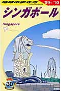 シンガポール (’09‐’10) (地球の歩き方 D20)