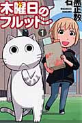 木曜日のフルット (1) (少年チャンピオンC)