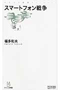 スマートフォン戦争 (マイコミ新書)