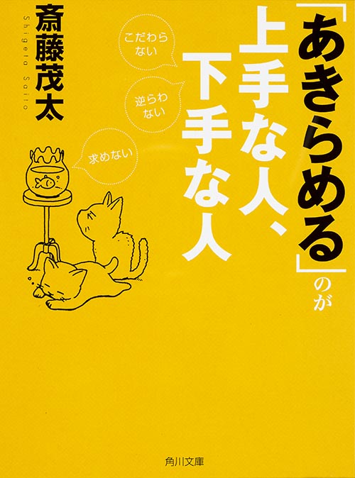 「あきらめる」のが上手な人、下手な人 こだわらない、逆らわない、求めない (角川文庫)の詳細を見る