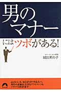 「男のマナー」にはツボがある! (青春文庫)