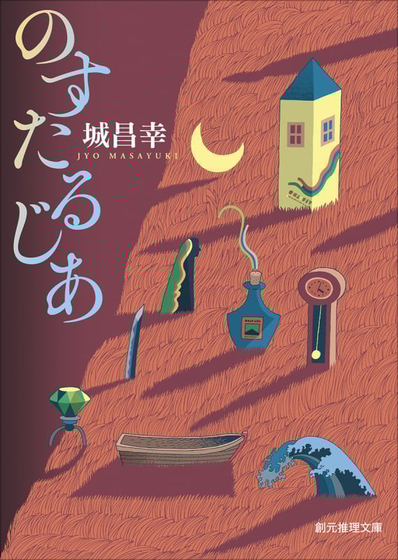 のすたるじあ (創元推理文庫)