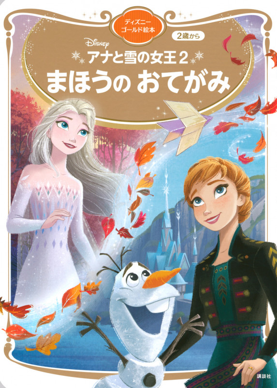 アナと雪の女王2 まほうのおてがみ (ディズニーゴールド絵本)の詳細を見る