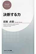 決断する力 (PHPビジネス新書)