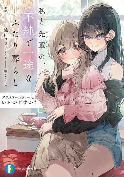 アフタヌーンティーはいかがですか? 私と先輩の、不純で一途なふたり暮らし (1) (ファンタジア文庫)